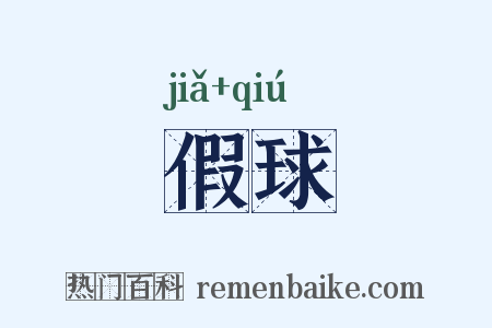 假球是什么意思的图片
